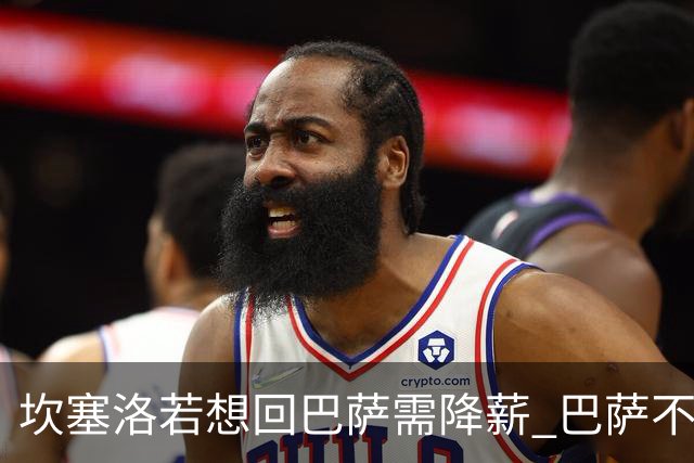坎塞洛若想回巴萨需降薪 巴萨不愿承担租借费薪水
