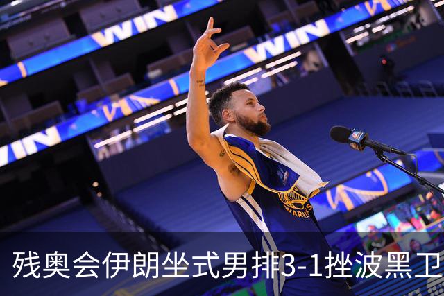 残奥会伊朗坐式男排3-1挫波黑卫冕 斩获队史第8金