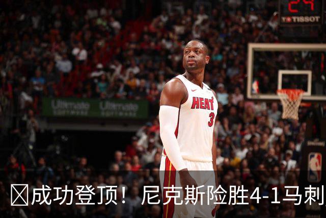 🏀成功登顶！尼克斯险胜4-1马刺 布伦森45分 唐斯6犯 文班19+14