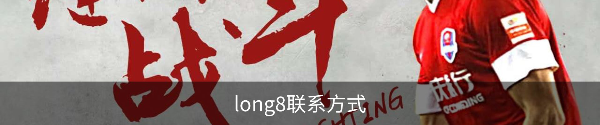 long8联系方式